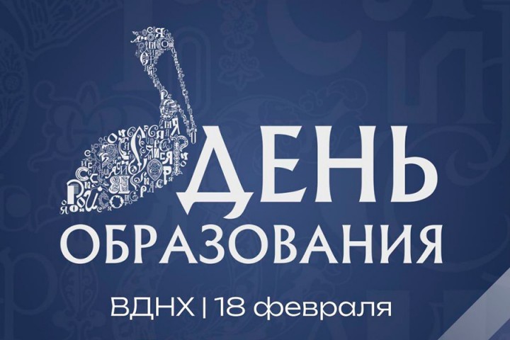 Как прошел День образования на выставке «Россия» на ВДНХ