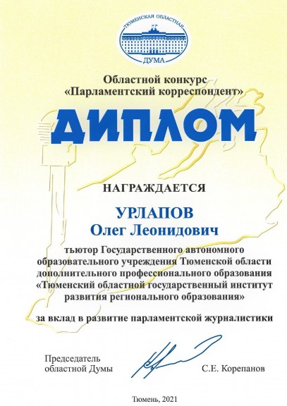 Диплом Урлапову Олегу Леонидовичу от Тюменской областной Думы за вклад в развитие парламентской журналистики