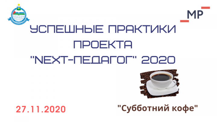 Субботний кофе со сливками «Успешные практики проекта «Next-педагог»