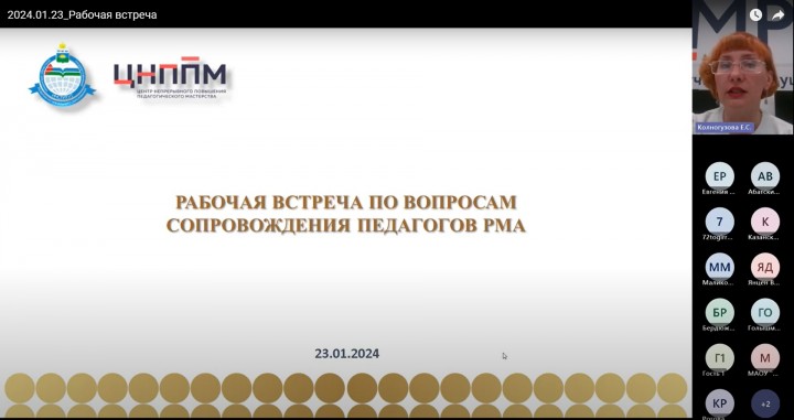 Рабочая встреча по вопросам сопровождения педагогов региональным методическим активом