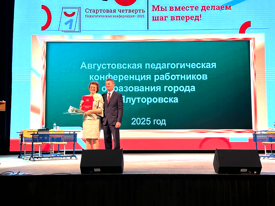 В Ялуторовске состоялся зонально-муниципальный этап августовского общественно-педагогического форума "Призвание - 2025"
