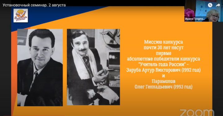 Новейшую историю Всероссийского конкурса «Учитель года России» напишут финалисты федерального этапа 2021 года. Их приняли в большую пеликанью семью на установочном вебинаре, проведенного со 2 по 4 августа в Москве на виртуальной площадке "Фонда развития"