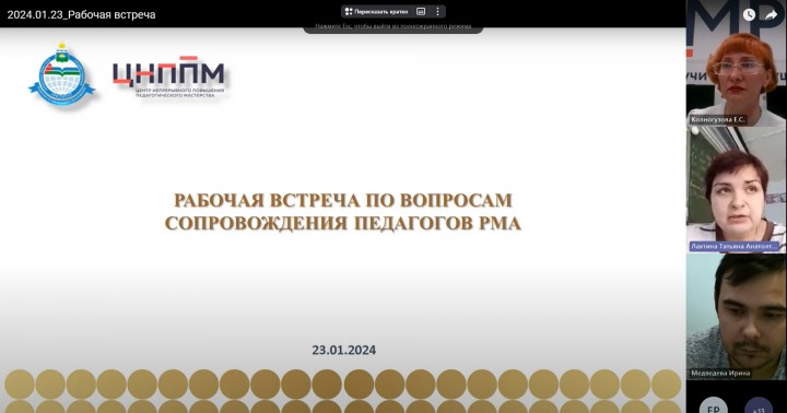 Рабочая встреча по вопросам сопровождения педагогов региональным методическим активом