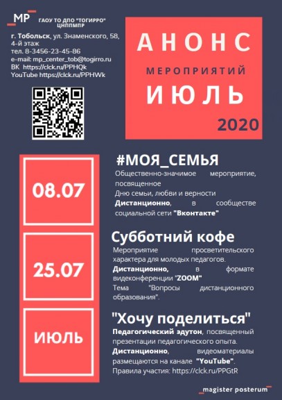 Анонс мероприятий ЦНППМПР г. Тобольска на июль 2020 г.