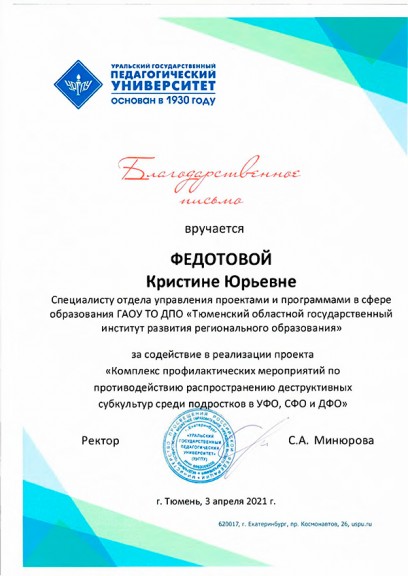 В апреле этого года в Тюмени сотрудники ТОГИРРО организовали и провели конференцию «Комплекс профилактических мероприятий по противодействию распространению деструктивных субкультур среди подростков в УФО, СФО и ДФО»