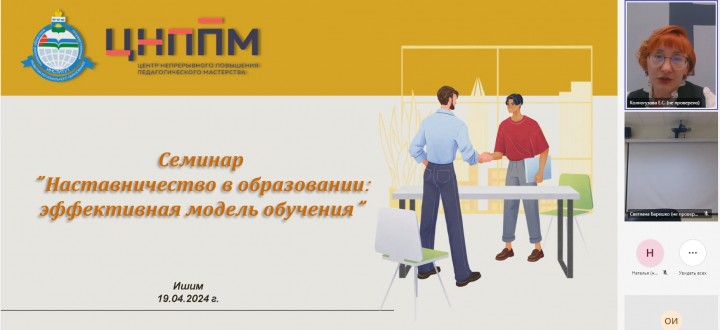 Проведен семинар «Наставничество в образовании: эффективная модель обучения»