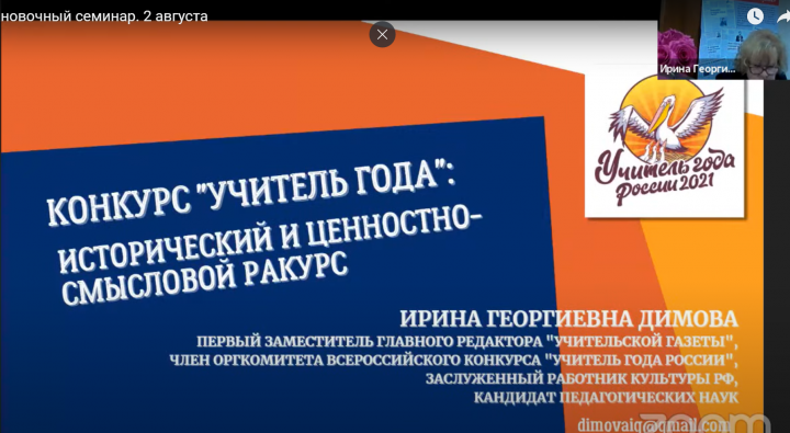 Новейшую историю Всероссийского конкурса «Учитель года России» напишут финалисты федерального этапа 2021 года. Их приняли в большую пеликанью семью на установочном вебинаре, проведенного со 2 по 4 августа в Москве на виртуальной площадке "Фонда развития"