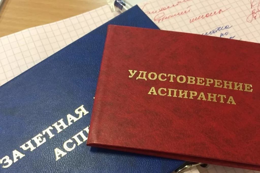 Аспирантура