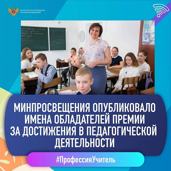 Педагоги Ишимского образовательного округа в премии за достижения в педагогической деятельности.