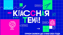 Классная Тема!