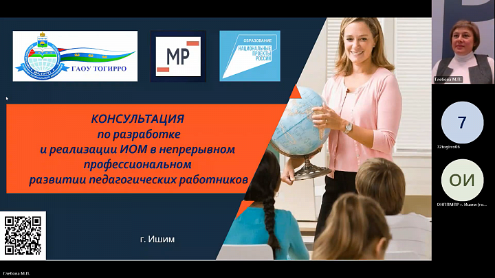 Проведена онлайн-консультация по разработке и реализации ИОМ