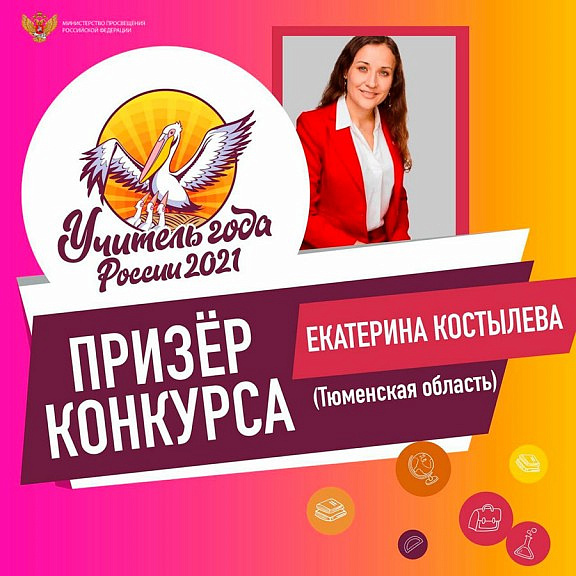 Екатерина Костылева, учитель физики гимназии №16 города Тюмени вошла в «пятёрку» призёров конкурса «Учитель года России – 2021». Поздравляем!