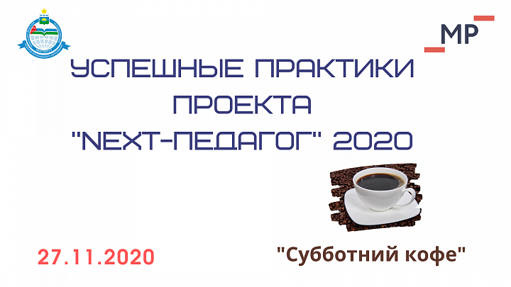 Субботний кофе со сливками «Успешные практики проекта «Next-педагог»