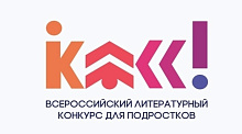 Всероссийский литературный конкурс «Класс!»