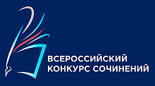 Всероссийский конкурс сочинений-2025