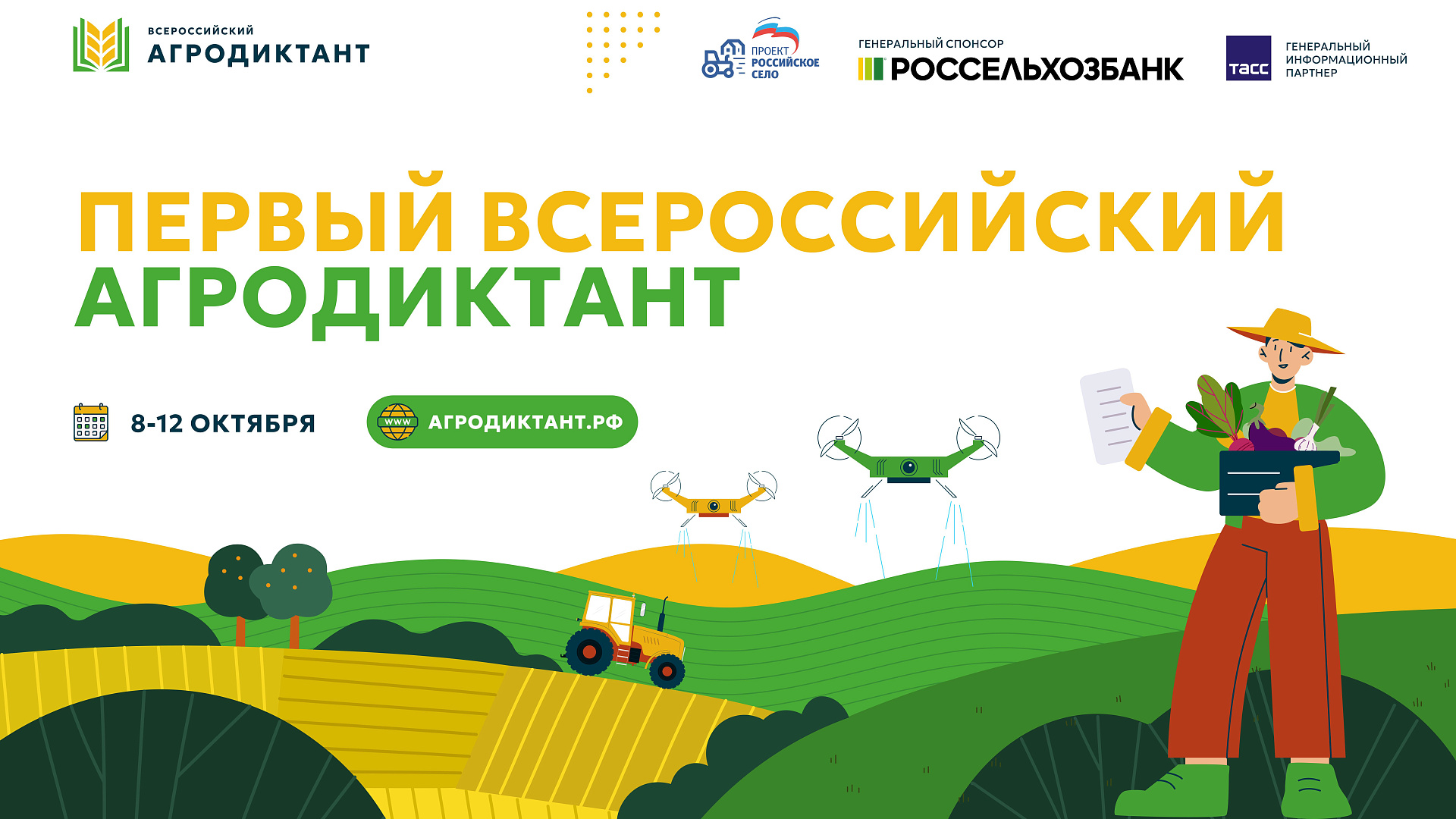 Стартовала регистрация на первый Всероссийский аграрный диктант