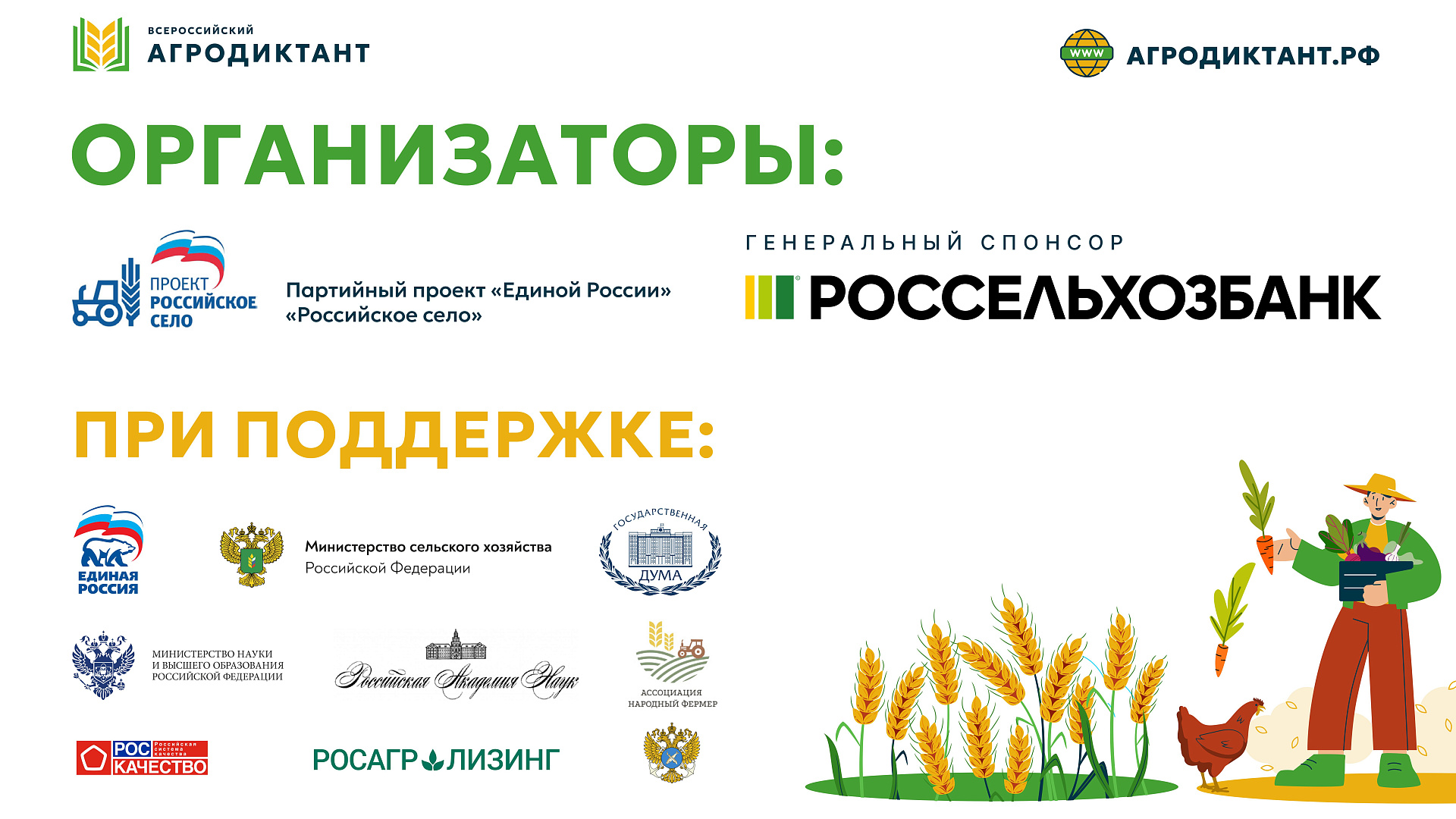 Стартовала регистрация на первый Всероссийский аграрный диктант