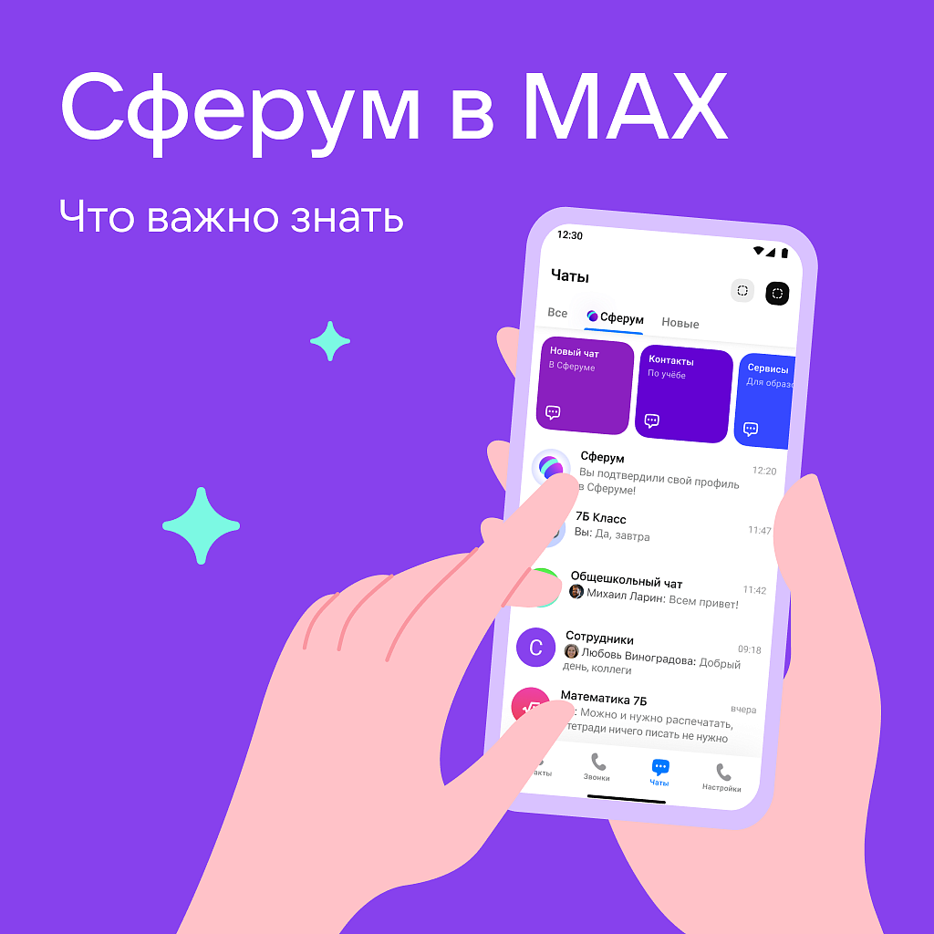 Сферум в МАХ: современный инструмент в образовательном пространстве